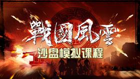 《战国风云》现场版