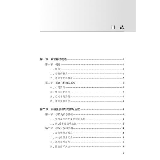 器官移植护理学 器官移植概述 移植免疫基础与排斥反应 移植免疫学基础 排斥反应 主编吴孟航 谷波 人民卫生出版社 9787117364102 商品图4