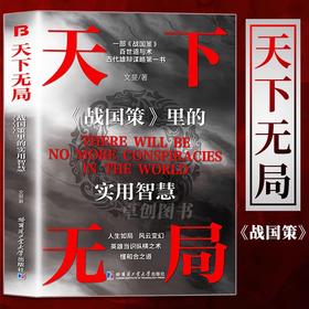 抖音同款】天下无局战国策正版书籍 成大事者处事箴言英雄当识纵横之术 一部古代系雄辩与谋略的经典奇书 人生如局风云变测战国策