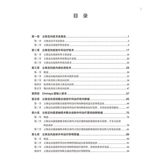 立体定向手术联合放射外科治疗颅内肿瘤 立体定向活检联合放射外科治疗颅内肿瘤 编张剑宁孙君昭 北京大学医学出版社9787565932069 商品图3