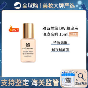 【保税仓】雅诗兰黛DW持妆粉底液15ml/瓶 1C1\1W1-无泵头 控油乳控遮瑕 国际版不带PA+++防晒值