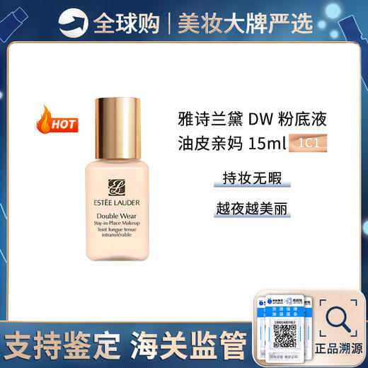 【保税仓】雅诗兰黛DW持妆粉底液15ml/瓶 1C1\1W1-无泵头 控油乳控遮瑕 国际版不带PA+++防晒值 商品图0