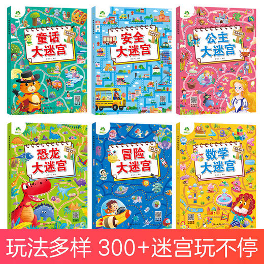爱德少儿 专注力训练游戏书迷宫系列第一辑 6册全套儿童益智书绘本大冒险幼儿逻辑思维书籍游戏书 商品图1