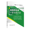 431金融学综合计算专题24讲 2025年金融硕士(MF)431科目考试辅导用书 专项突破考试重点难点 科兴教育  商品缩略图0