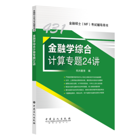 431金融学综合计算专题24讲 2025年金融硕士(MF)431科目考试辅导用书 专项突破考试重点难点 科兴教育 