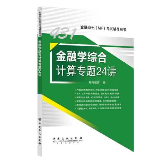 431金融学综合计算专题24讲 2025年金融硕士(MF)431科目考试辅导用书 专项突破考试重点难点 科兴教育  商品图0