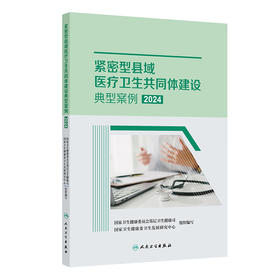 紧密型县域医疗卫生共同体建设典型案例2024 2024年9月参考书