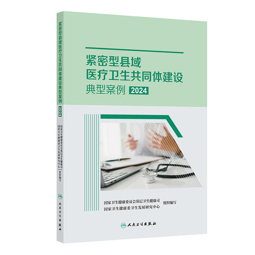 紧密型县域医疗卫生共同体建设典型案例2024 2024年9月参考书 商品图0