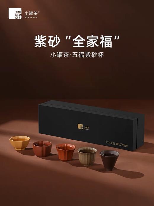 内部会员福利小罐茶五福紫砂杯，发京东物流 商品图2