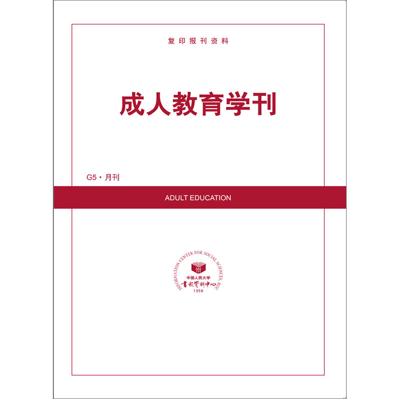 成人教育学刊