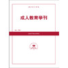 成人教育学刊 商品缩略图0