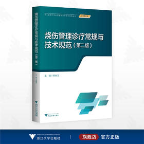 烧伤管理诊疗常规与技术规范（第二版）/浙江省医疗机构管理与诊疗技术规范丛书/主编 韩春茂/浙江大学出版社