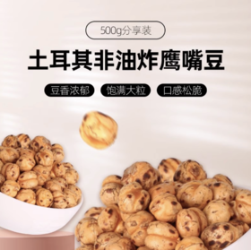 烘烤鹰嘴豆 | 500g/袋 即食原味香酥 土耳其优选产地 杂粮豆子零食 悠享佳