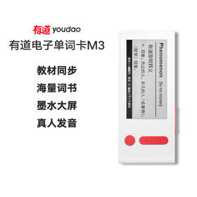 【官方正品】网易有道电子单词卡M3 电子墨水护眼屏 超长待机 英美真人发音 内置600+本单词书