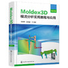 Moldex3D模流分析实用教程与应用·精进篇 商品缩略图4