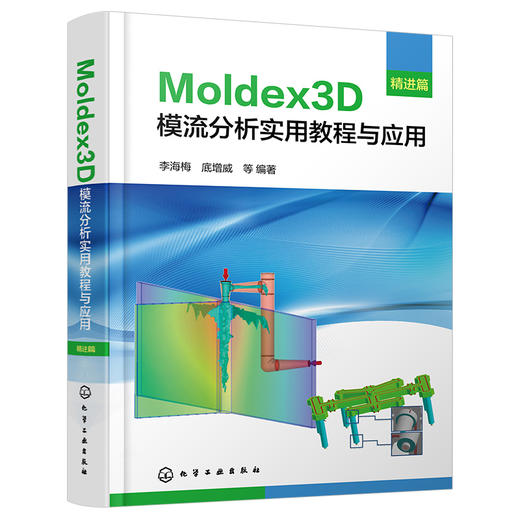 Moldex3D模流分析实用教程与应用·精进篇 商品图4