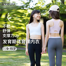 likeuu少女蹦蹦纱运动内衣，9~12岁少女发育期内衣，舒适透气有弹力