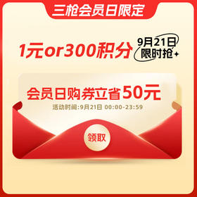 【三枪会员日】50元现金券（线上指定款产品可用）-湖北