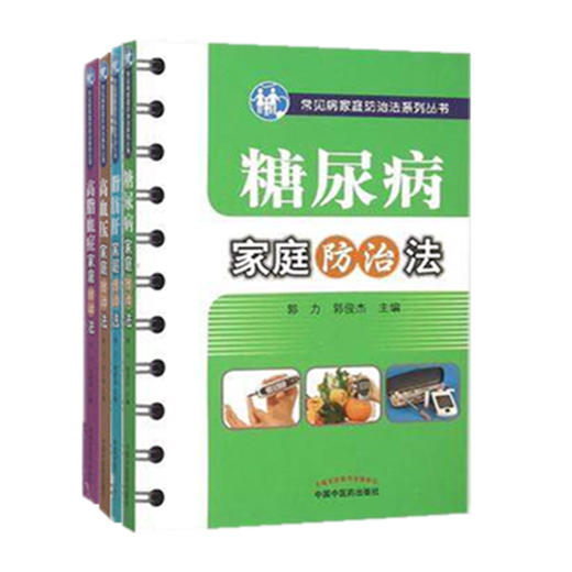 【全4册】高血压+糖尿病+脂肪肝+高脂血（常见病家庭防治法系列丛书）郭力 沈小梅 主编 中国中医药出版社 中医样生书籍 商品图4
