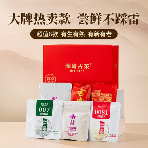 【必入尝鲜品鉴】澜沧古茶普洱茶生茶熟茶紫芽茶组合品鉴装-智享组合47g 商品图0