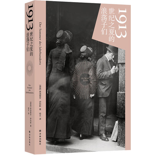 1913：世纪之夏的浪荡子们 商品图0