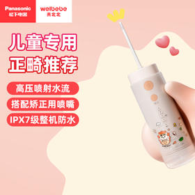 松下未北北儿童冲牙器 EW-DJ34