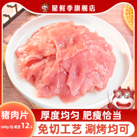 星鲜季嫩滑猪肉片火锅烤肉食材商用半成品新鲜原切预制菜水煮猪肉