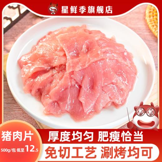 星鲜季嫩滑猪肉片火锅烤肉食材商用半成品新鲜原切预制菜水煮猪肉 商品图0