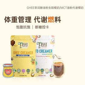 Dewi MCT油粉C8草饲酥油代谢椰奶生酮椰乳无糖添加防弹咖啡黃油