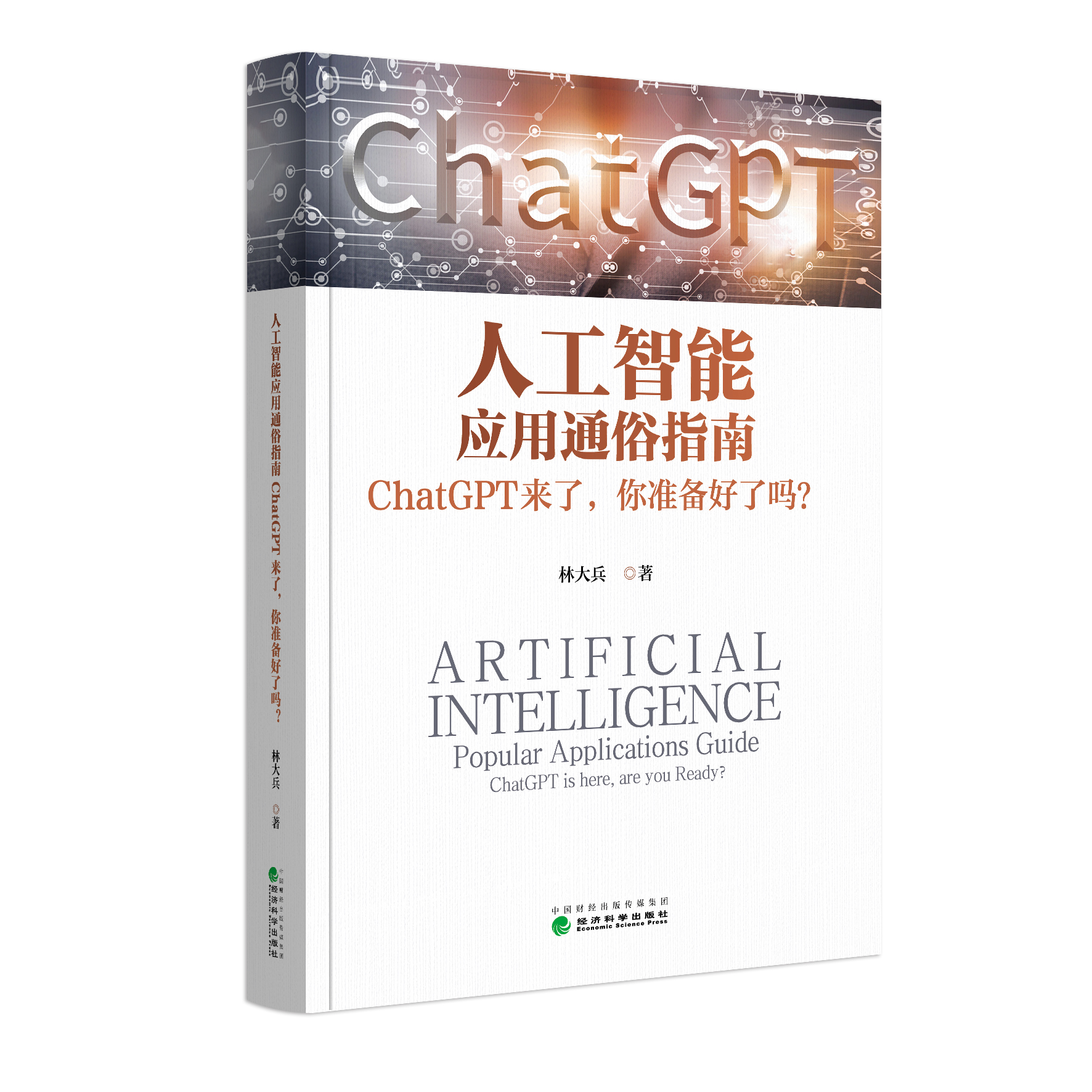 人工智能应用通俗指南——ChatCPT 来了，你准备好了吗?