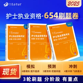 2025版 丁震护考 456刷题卷 护士执业资格考试