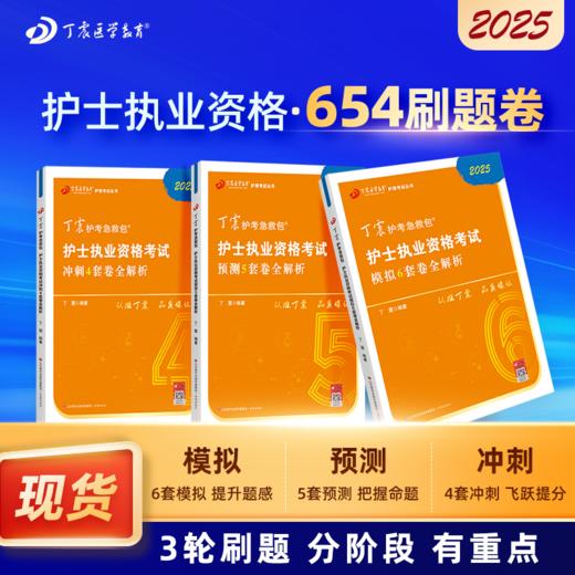 2025版 丁震护考 456刷题卷 护士执业资格考试 商品图0