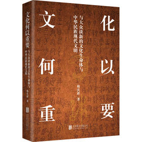 文化何以重要 与大众谈新的文化生命体与中华民族现代文明