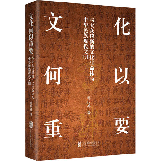 文化何以重要 与大众谈新的文化生命体与中华民族现代文明 商品图0