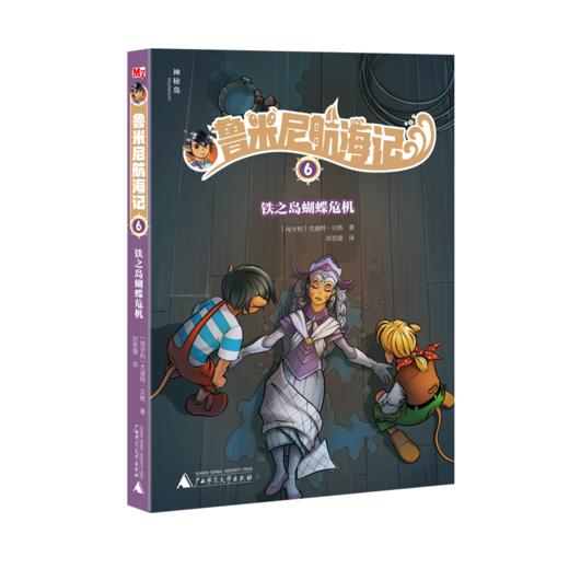 神秘岛 · 鲁米尼航海记（全6册） 商品图3