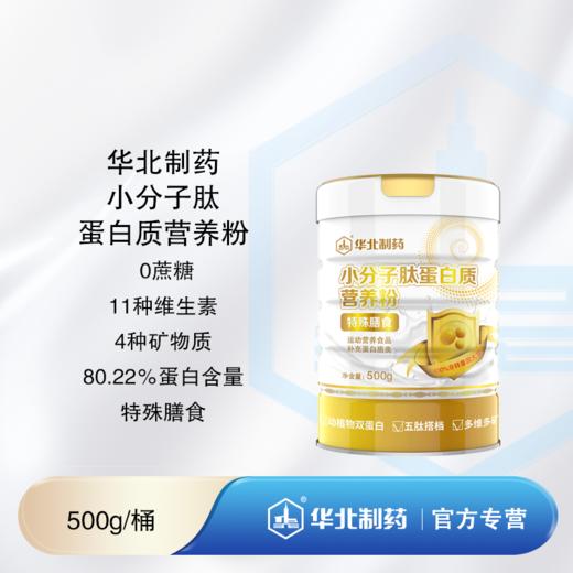 华北制药小分子肽蛋白质营养粉 拍2桶5折 商品图0
