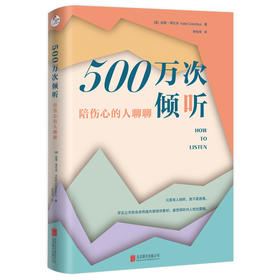 500万次倾听：陪伤心的人聊聊