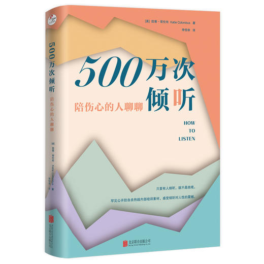 500万次倾听：陪伤心的人聊聊 商品图0