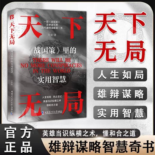 抖音同款】天下无局战国策正版书籍 成大事者处事箴言英雄当识纵横之术 一部古代系雄辩与谋略的经典奇书 人生如局风云变测战国策 商品图1