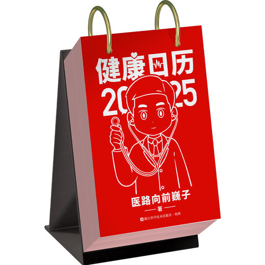 健康日历2025 医路向前巍子知识科普创意日历台历礼物 商品图4