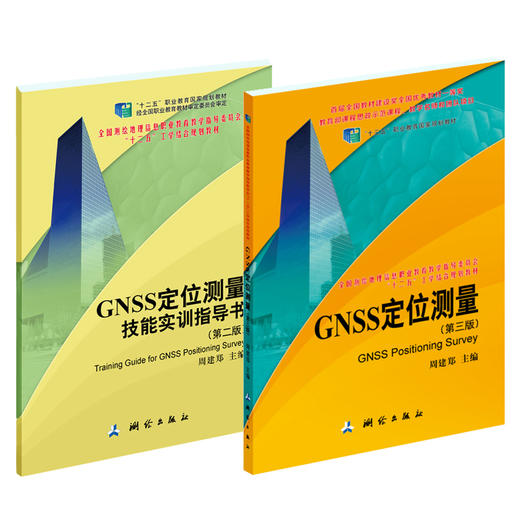 GNSS定位测量+GNSS定位测量技能实训指导书 商品图0