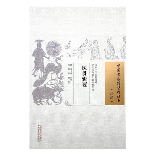 医贯辑要 (清) 秦大任 编辑 中国古医籍整理丛书. 续编 中国中医药出版社 商品图4