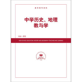 中学历史、地理教与学