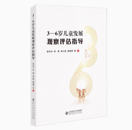 3-6岁儿童发展观察评估指导YT 商品图0