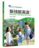 新技能英语（第二版）高级教程 商品缩略图5