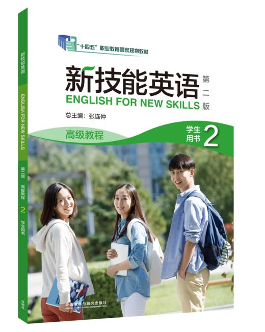 新技能英语（第二版）高级教程 商品图5