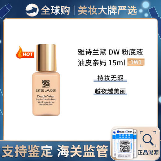 【保税仓】雅诗兰黛DW持妆粉底液15ml/瓶 1C1\1W1-无泵头 控油乳控遮瑕 国际版不带PA+++防晒值 商品图1