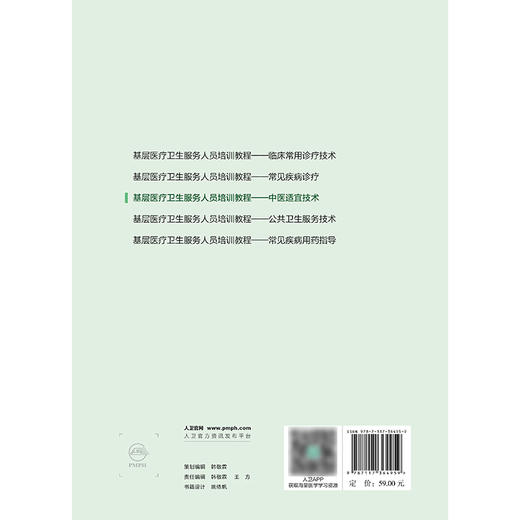 【预售】基层医疗卫生服务人员培训教程——中医适宜技术 2024年9月其它教材 商品图2