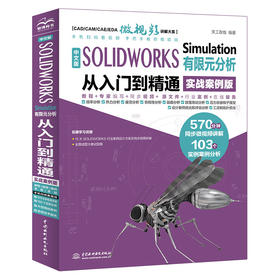 中文版 SOLIDWORKS Simulation 有限元分析从入门到精通（实战案例版）