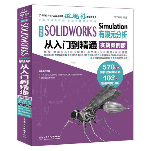 中文版 SOLIDWORKS Simulation 有限元分析从入门到精通（实战案例版） 商品图0